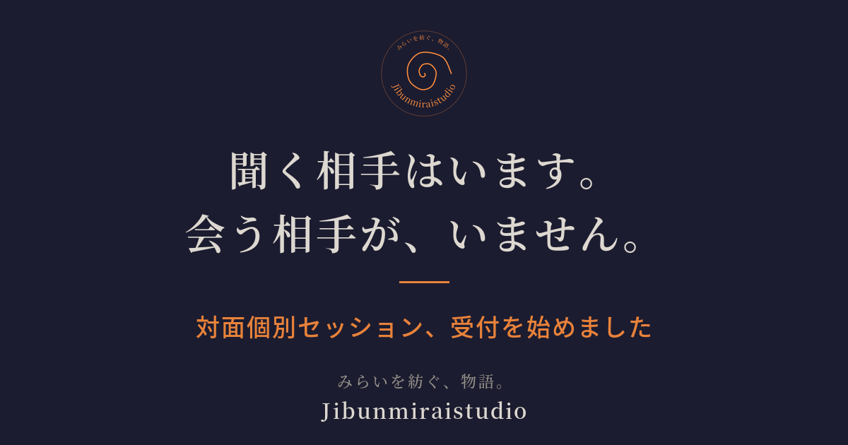 聞く相手はいます。会う相手が、いません。対面個別セッション、受付を始めました
