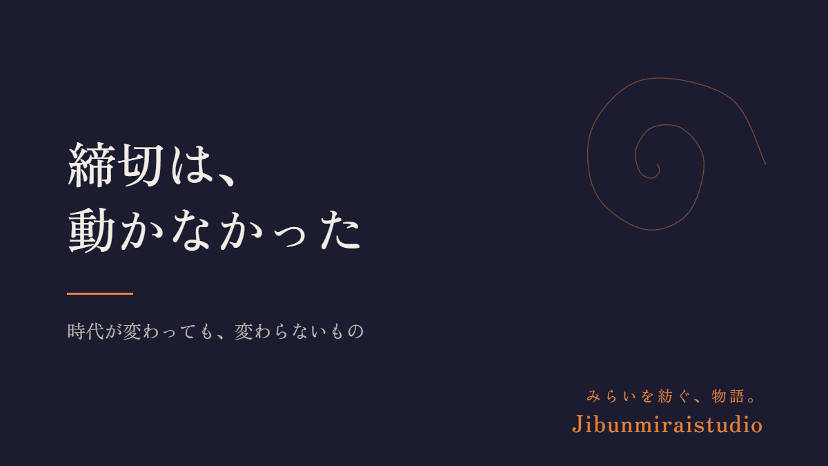 締切は、動かなかった ― 時代が変わっても、変わらないもの